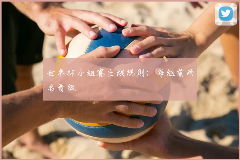 世界杯小组赛出线规则:每组前两名晋级