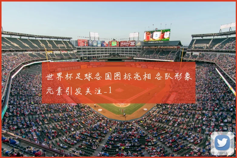 世界杯足球各国图标亮相 各队形象元素引发关注_1