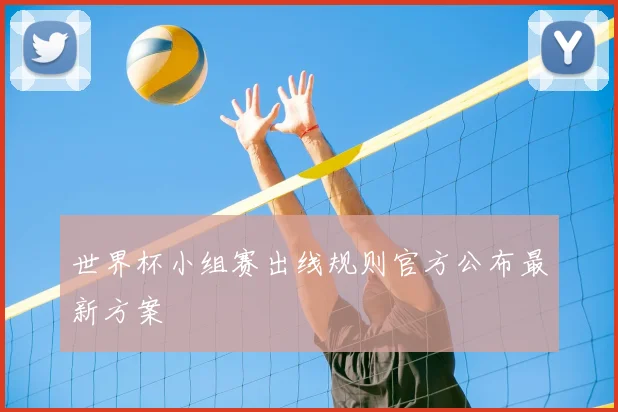 世界杯小组赛出线规则官方公布最新方案