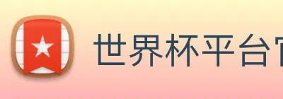 世界杯平台官网登录 Logo